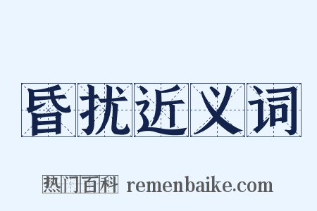 昏扰近义词是什么意思的图片